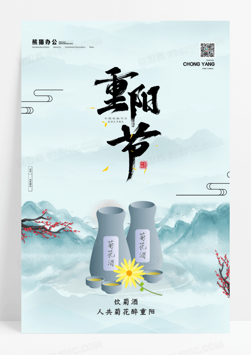 传统节日重阳节菊花茶海报设计