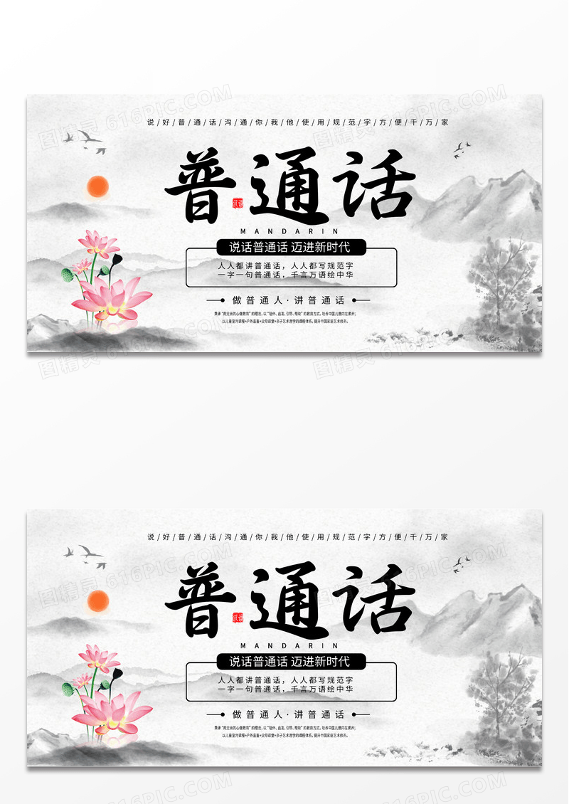 灰色中国风水墨风普通话普通话推广展板