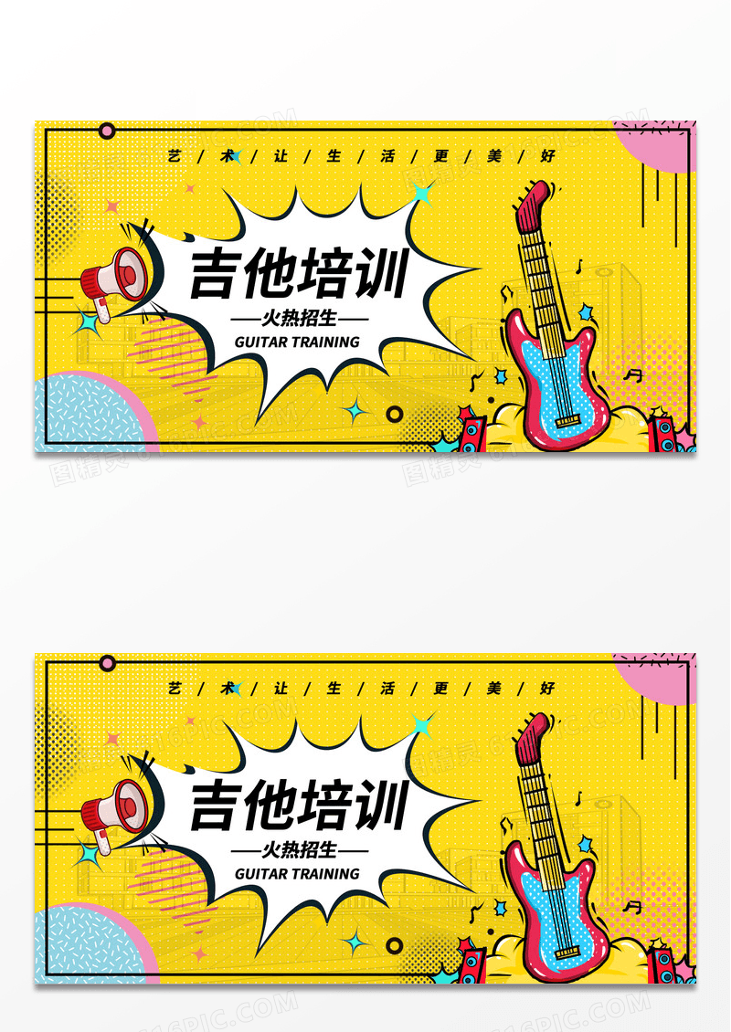 简约孟菲斯艺术培训学校 吉他培训火热招生展板设计