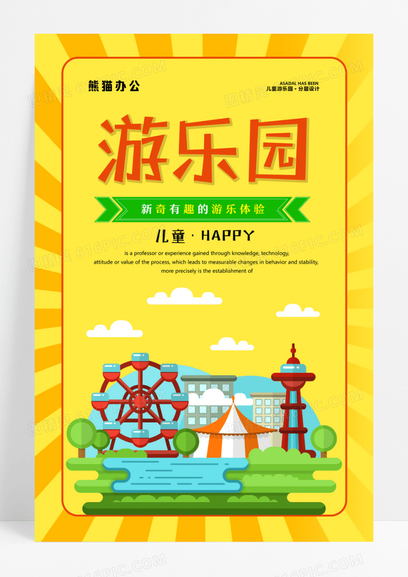 新奇有趣儿童游乐园海报