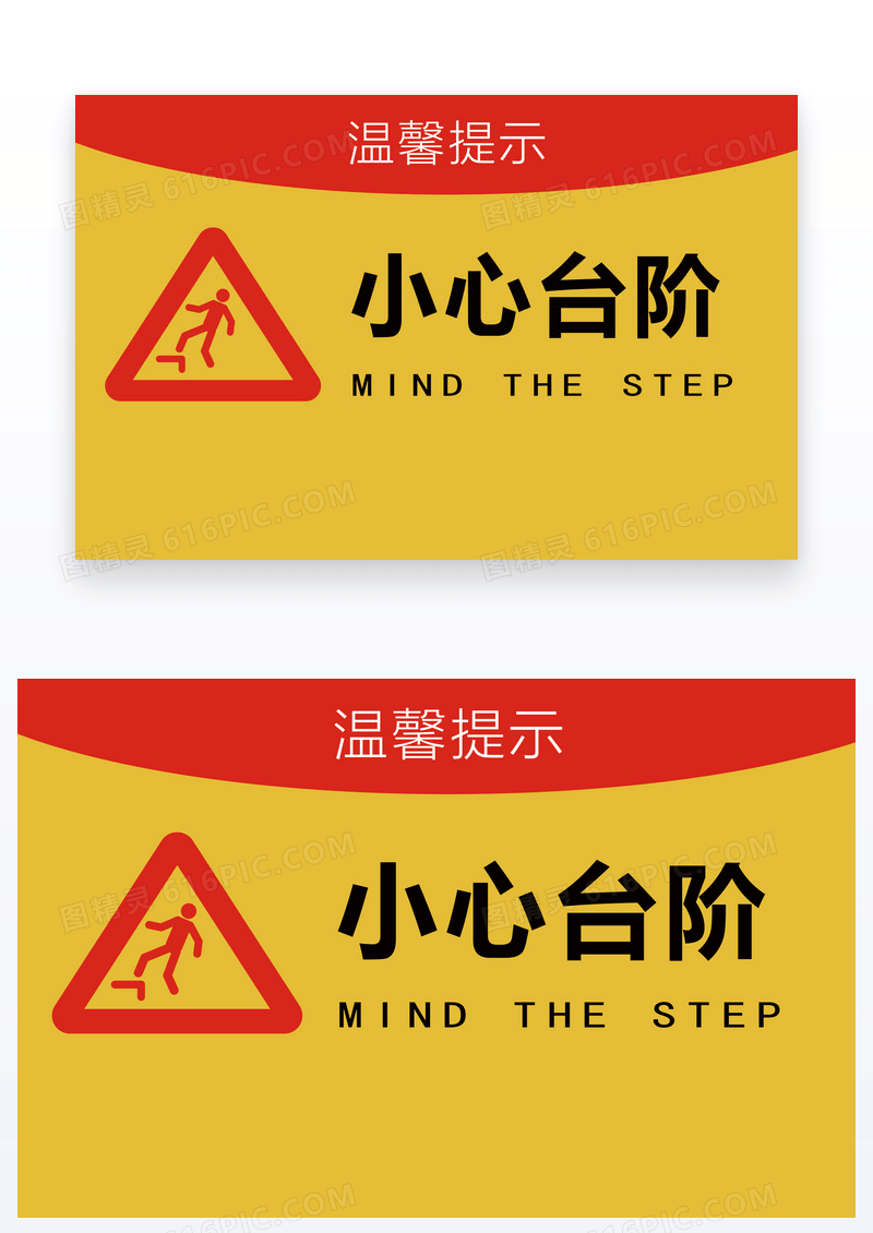  温馨提示小心台阶