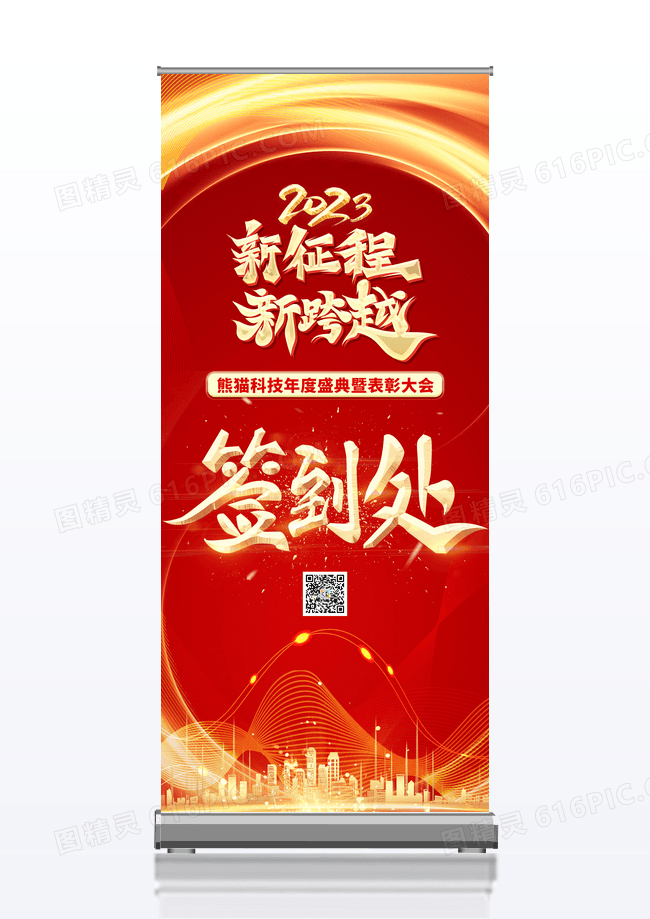 红色2023新征程新跨越签到处展架