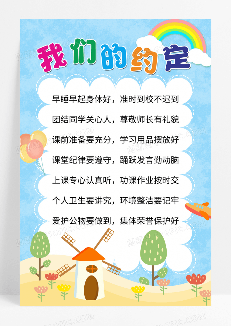 儿童开学插画校园约定海报班级公约