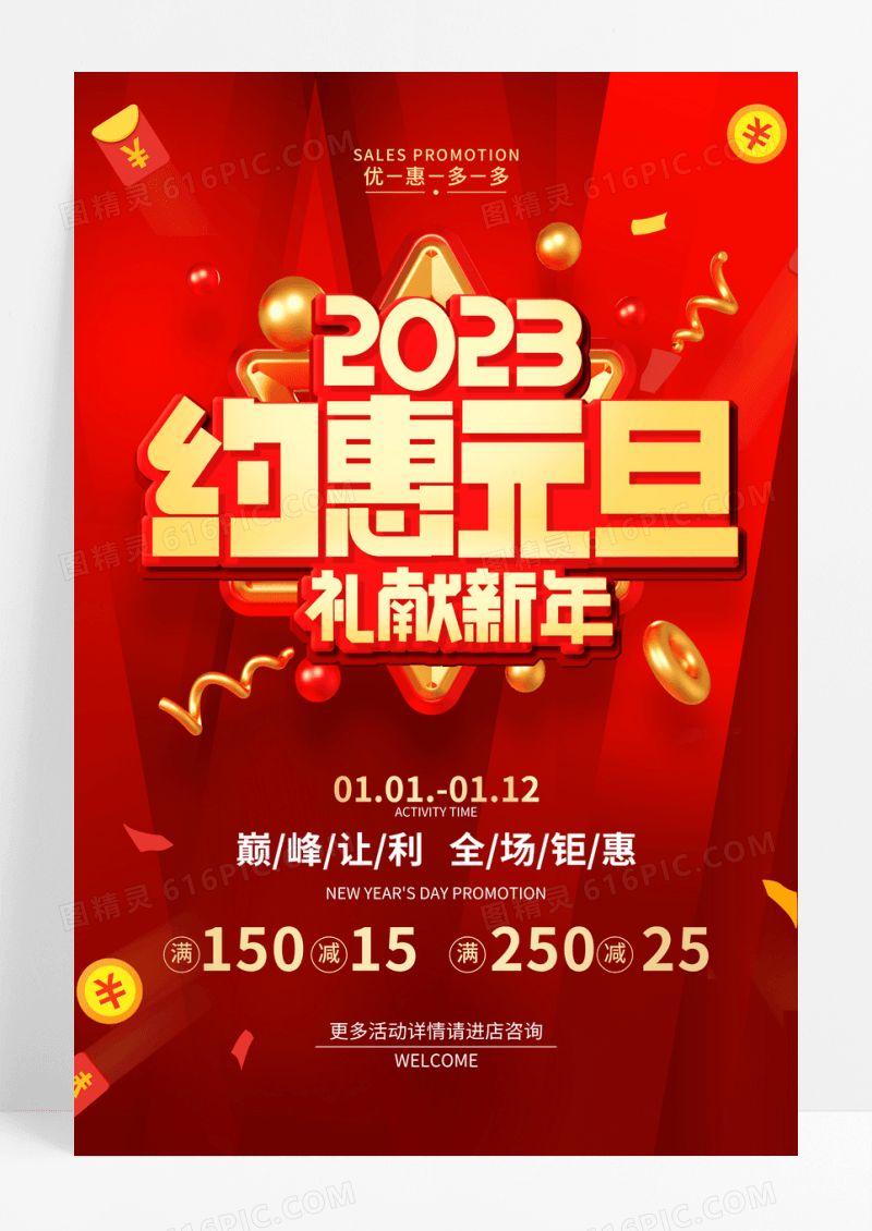 约惠元旦2023礼献新年元旦钜惠海报