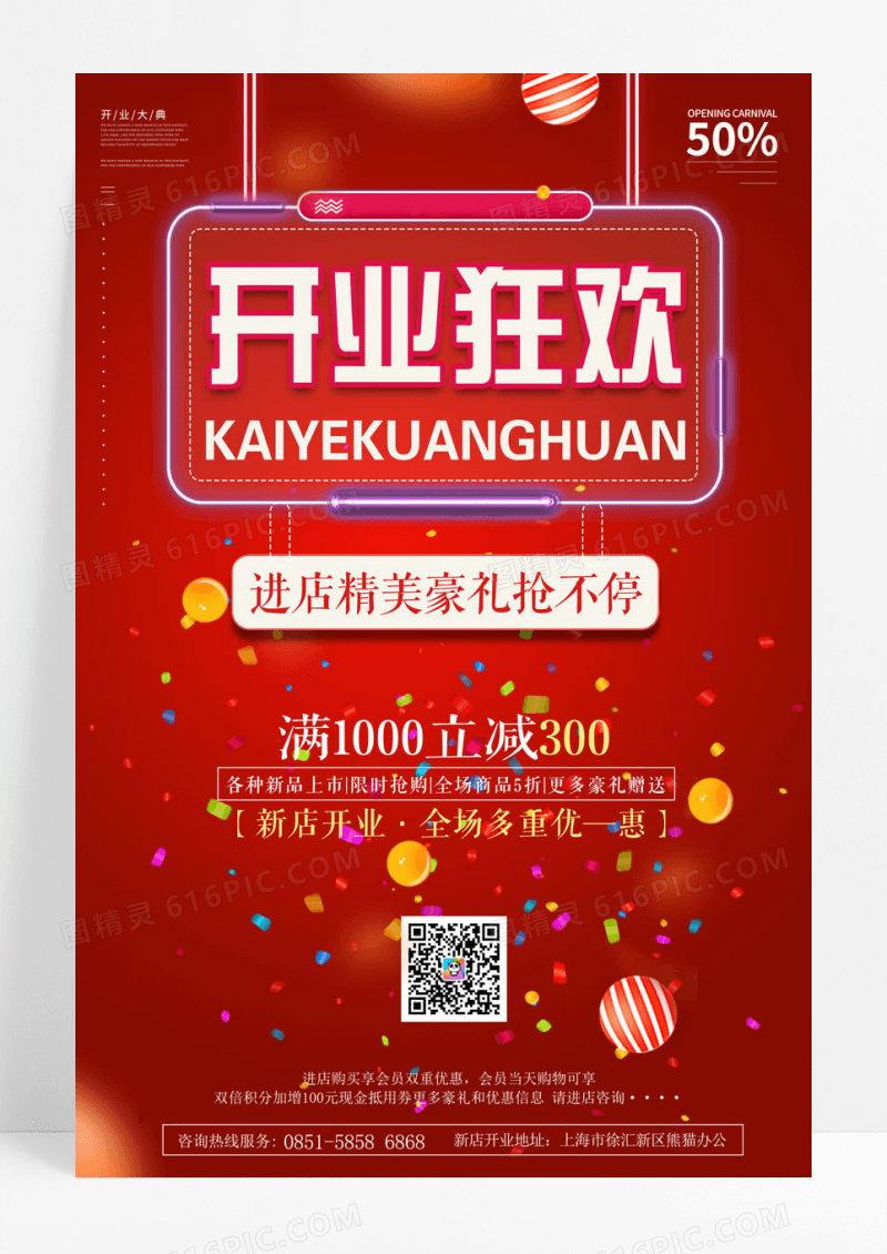喜庆红色流体渐变风新店开业活动海报