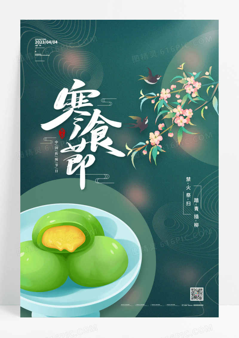 绿色中国风寒食节海报寒食节宣传海报