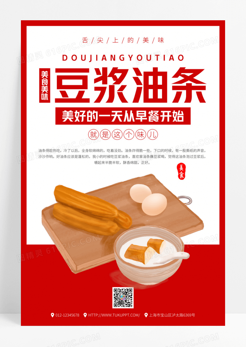 红色美食早餐油条海报