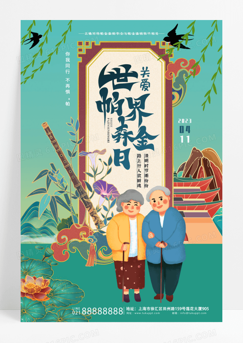 国潮 世界帕金森国潮海报设计