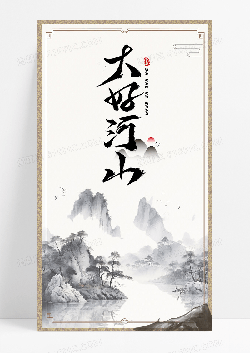 江山如画手机海报配图