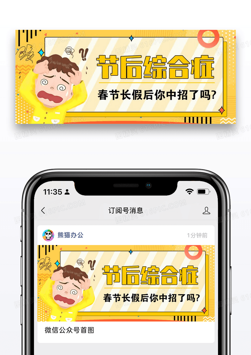 节后综合征公众号封面配图图片设计