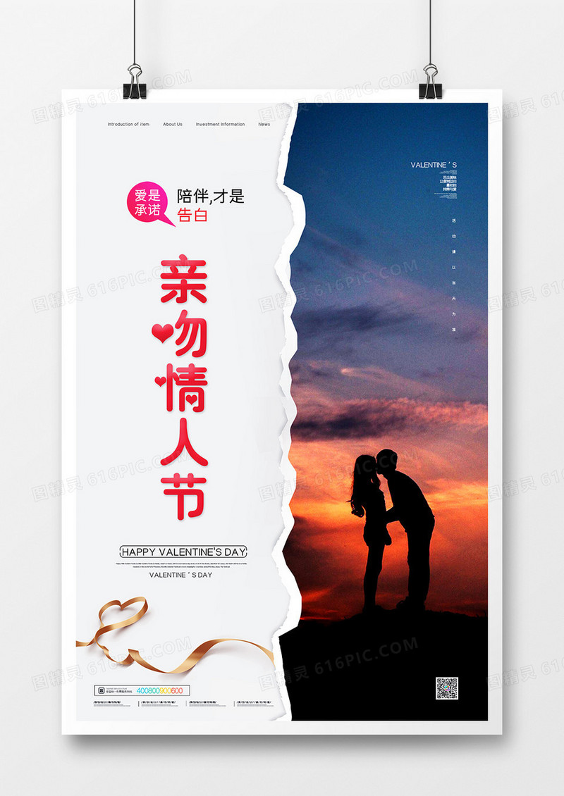 简约大气浪漫亲吻情人节宣传海报