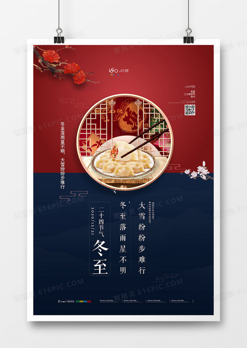 创意中国风二十四节气之冬至海报