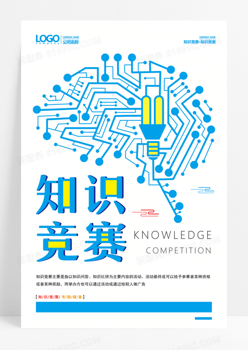 蓝色创意知识竞赛海报