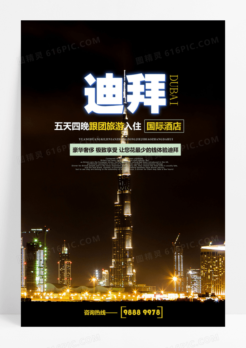 迪拜夜景国际旅游宣传海报