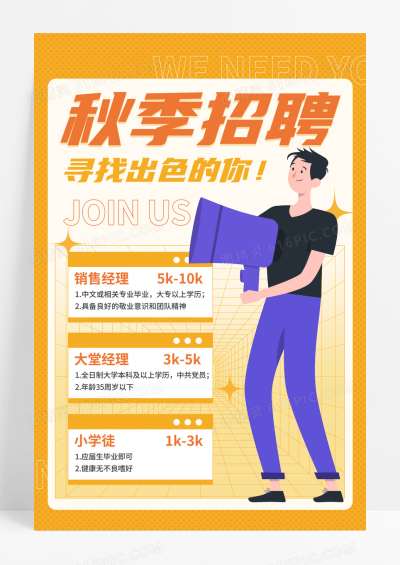 黄色卡通秋季招聘宣传海报