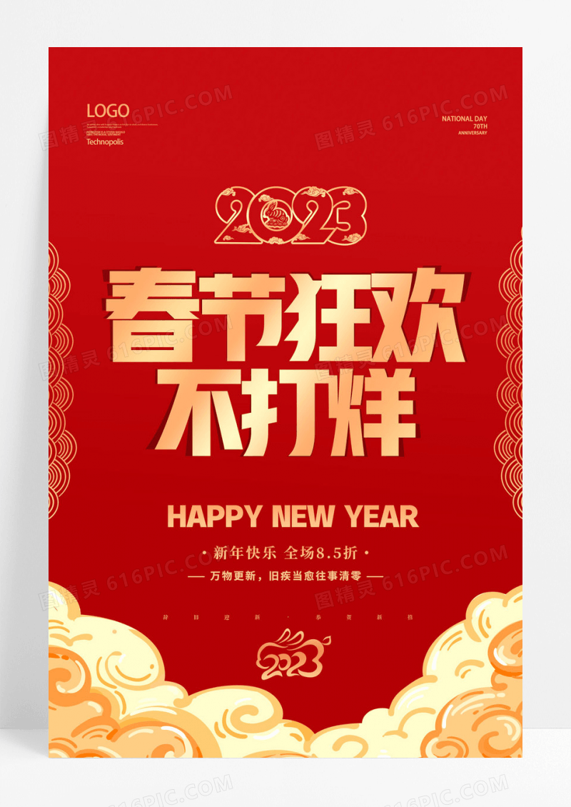 红色喜庆2023新年春节促销海报2023新年春节兔年春节不打烊