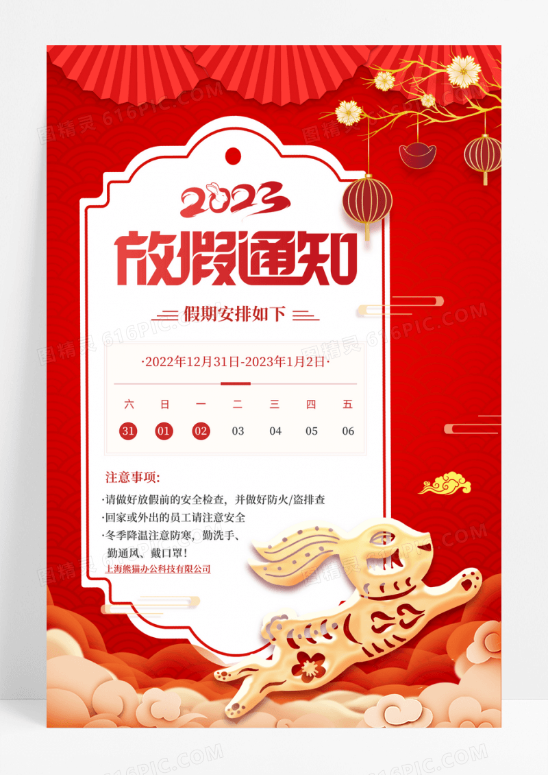 红色喜庆2023元旦放假通知海报
