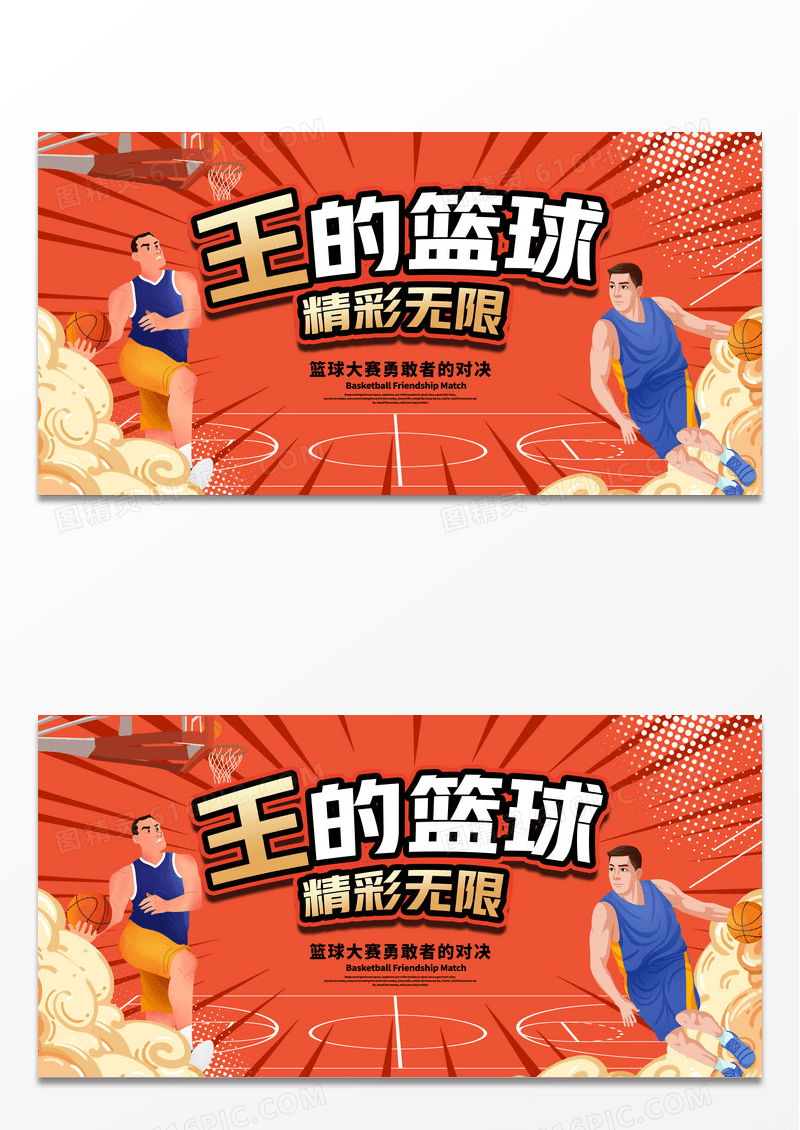 红色国潮风王的篮球篮球比赛宣传展板设计