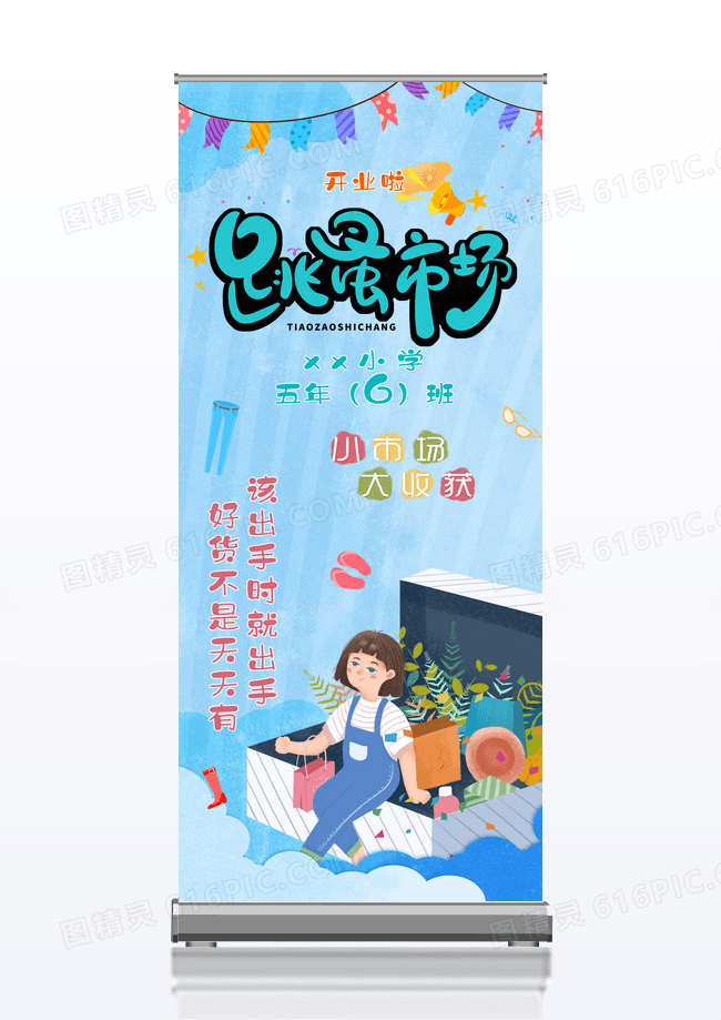 蓝色简约时尚卡通创意跳蚤市场展架易拉宝