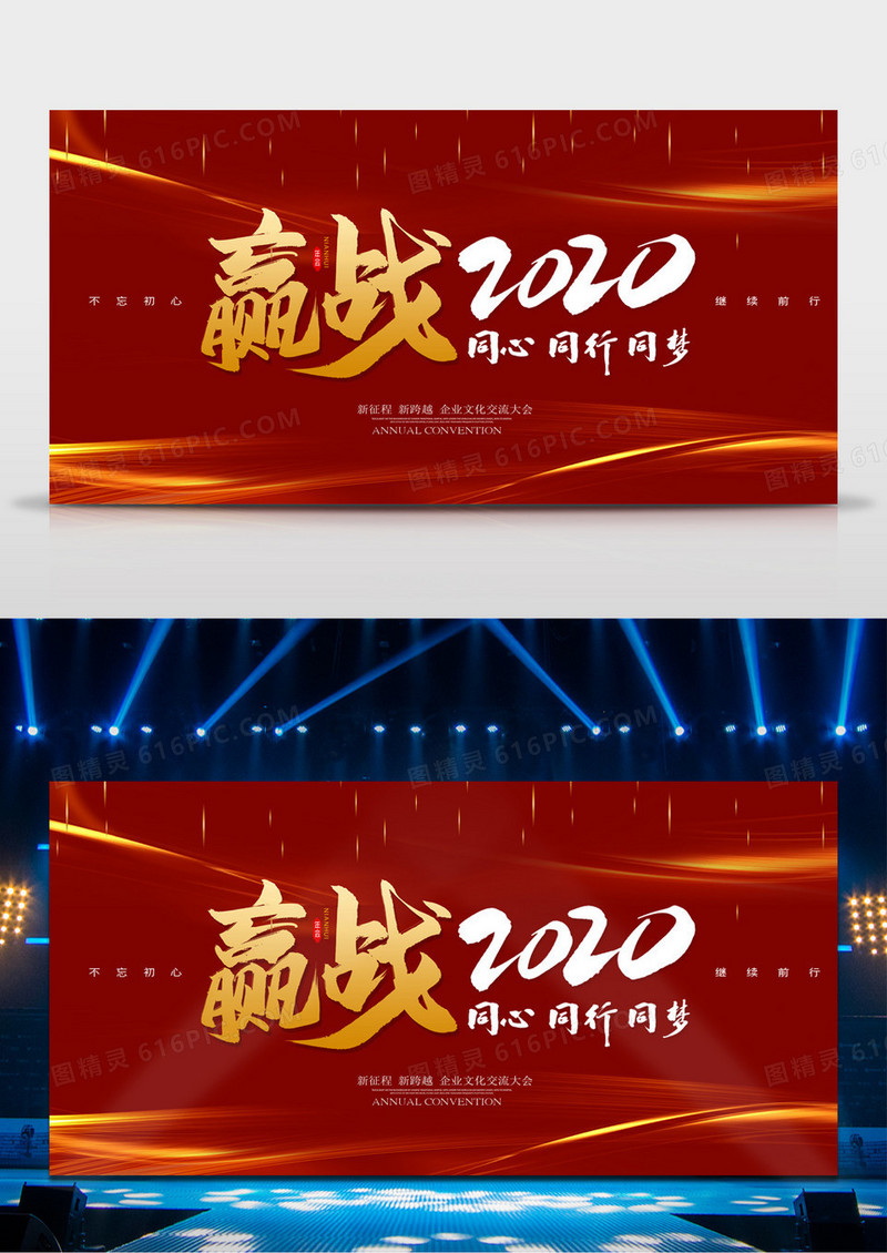 2020企业年会红色简约舞台背景