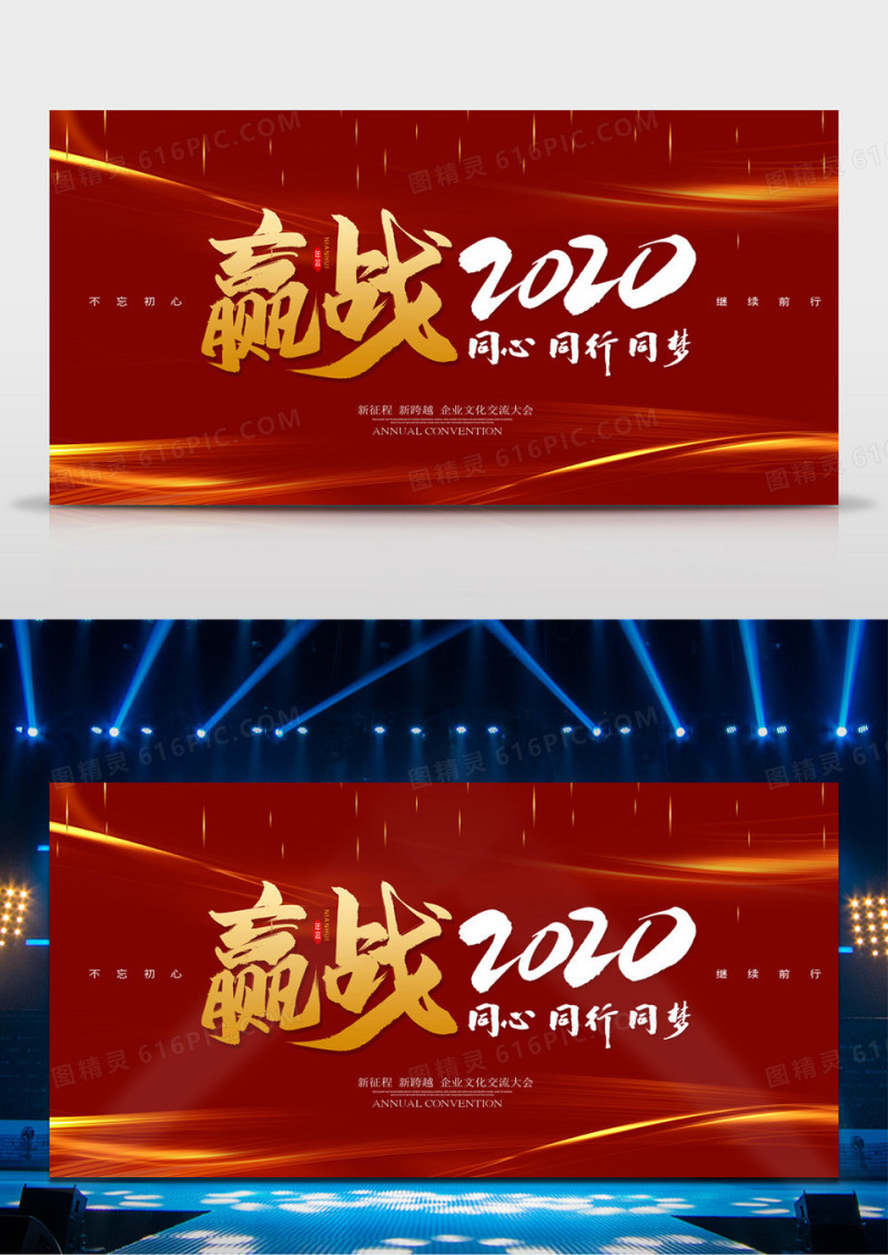 2020企业年会红色简约舞台背景