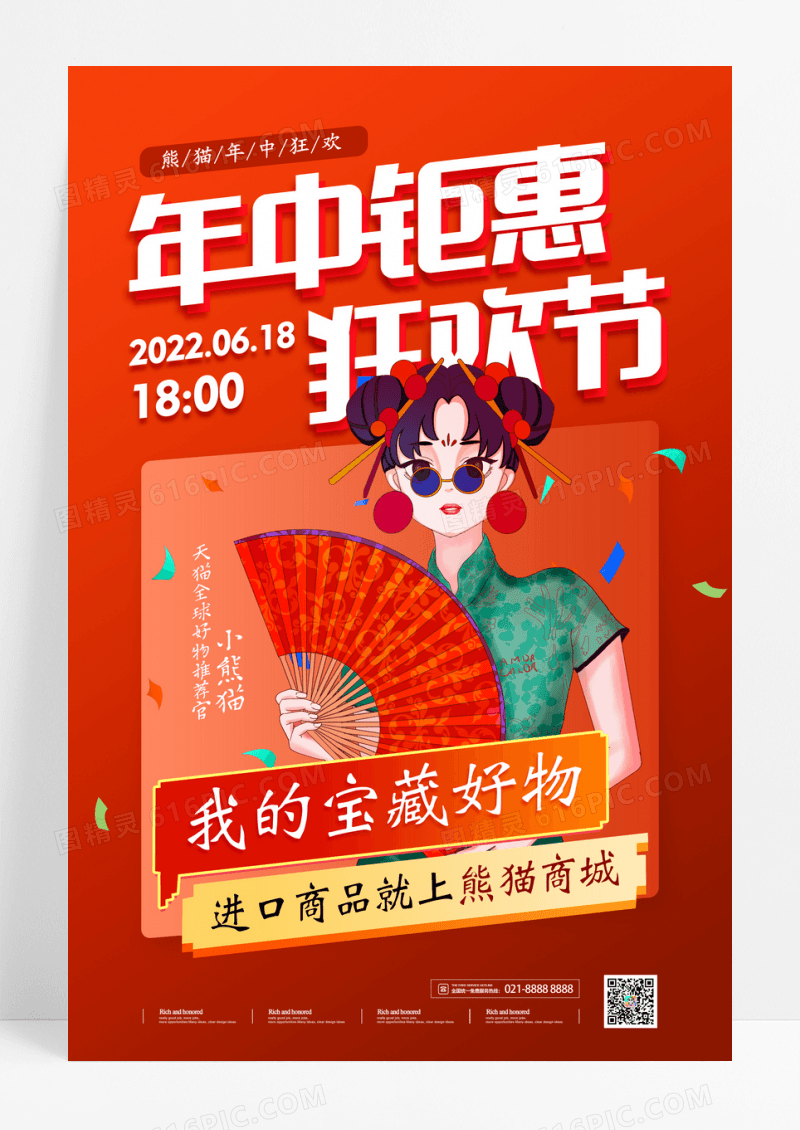 红色大气618年中钜惠狂欢节促销海报