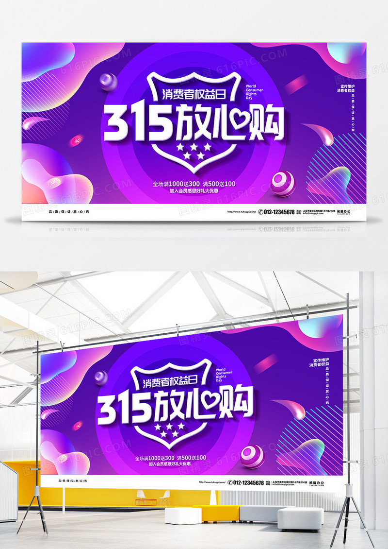 紫色流体渐变315消费者权益日促销宣传展板设计