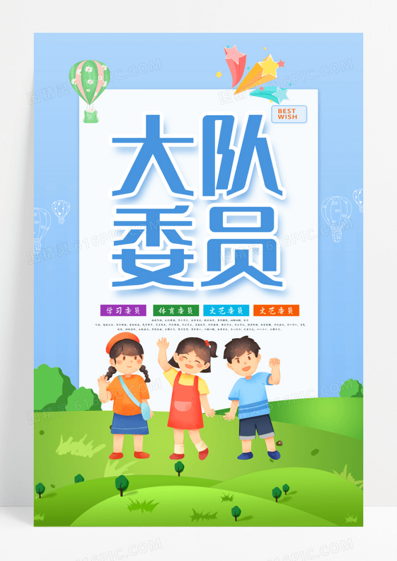 清新可爱卡通风格大队委员竞选海报
