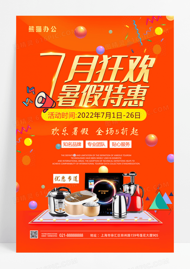 天猫淘宝暑假促销7月狂欢优惠海报