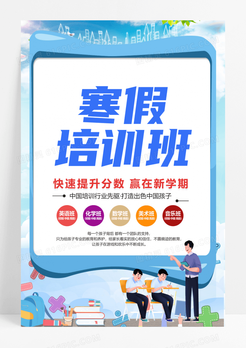 简约卡通风格寒假班补习班招生海报