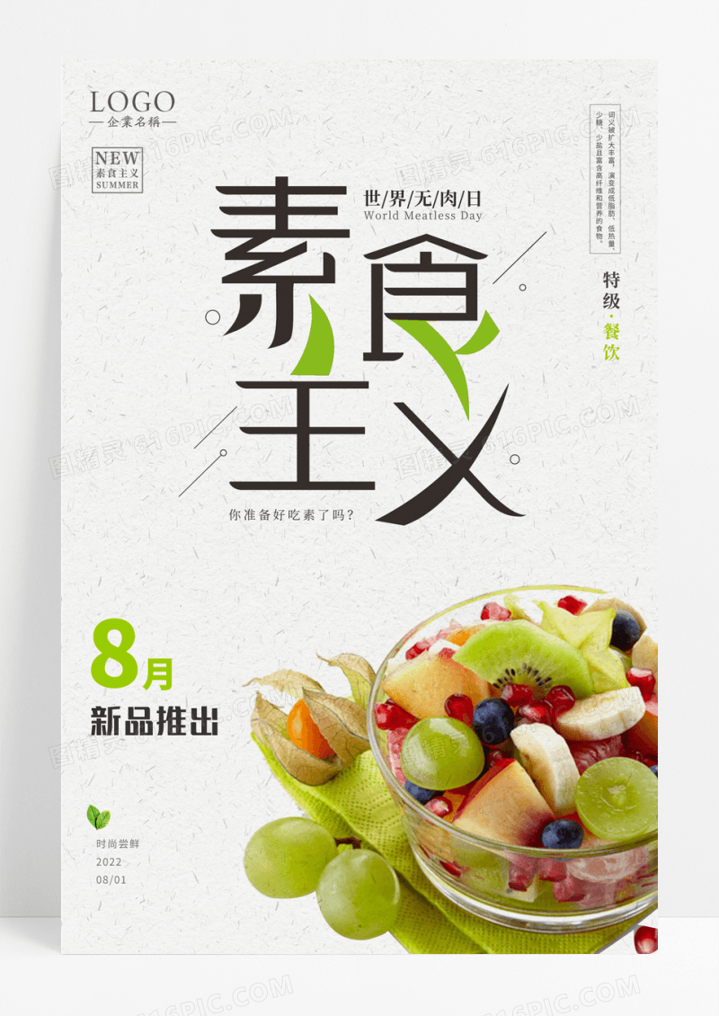 小清新简约大气素食主义海报