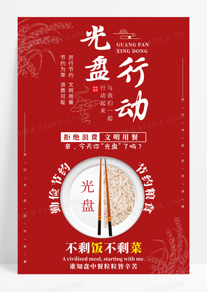 红色简约光盘行动节约海报