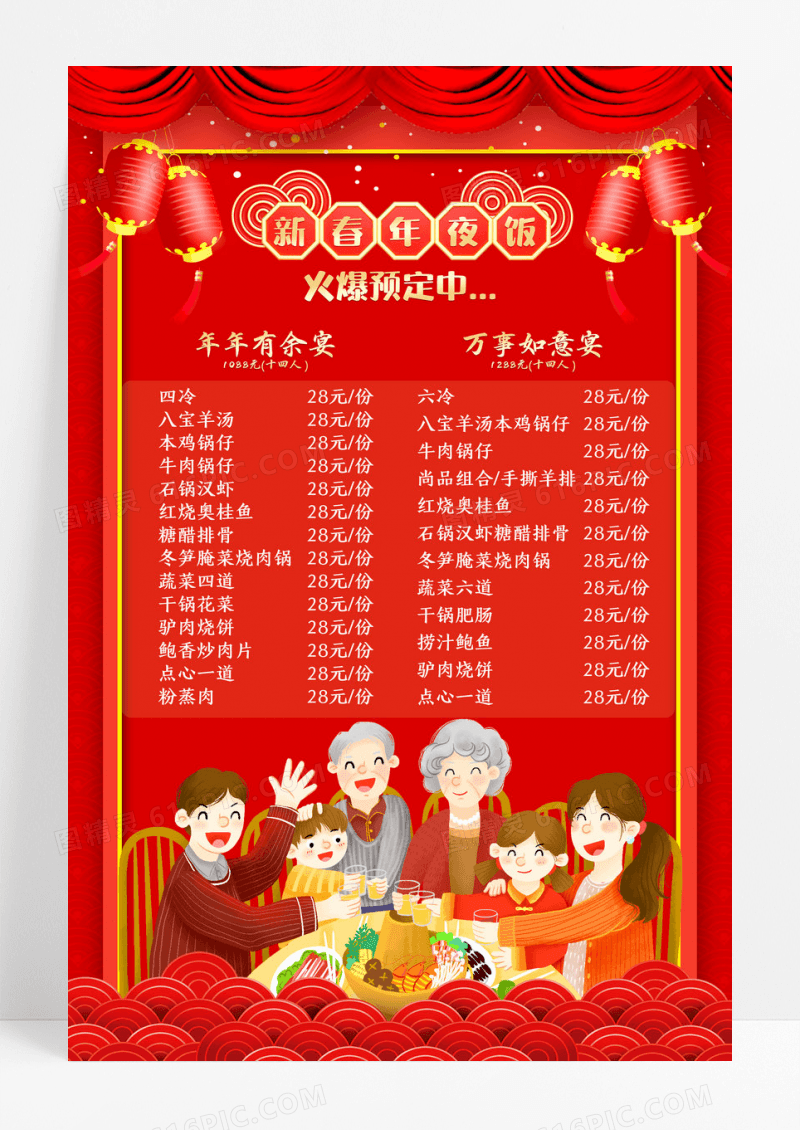 年夜饭团圆饭红色中国风喜庆年年有余年夜饭菜谱