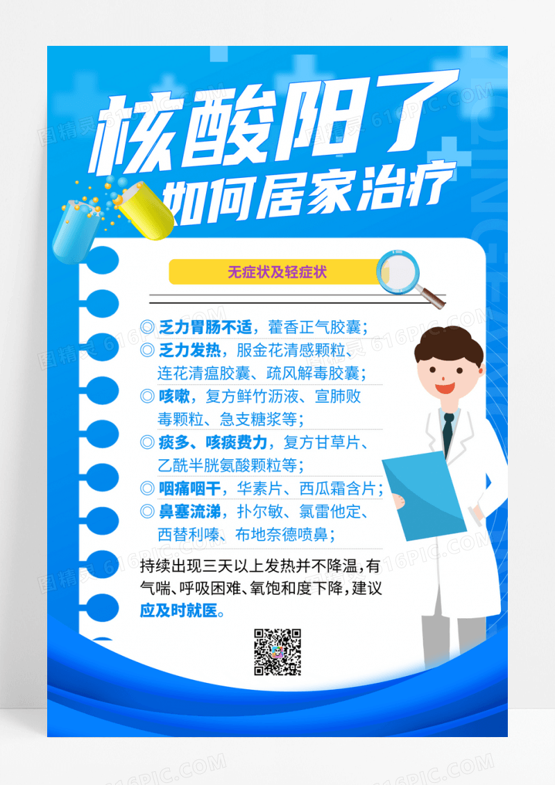 蓝色新冠肺炎核酸阳了如何居家治疗宣传海报