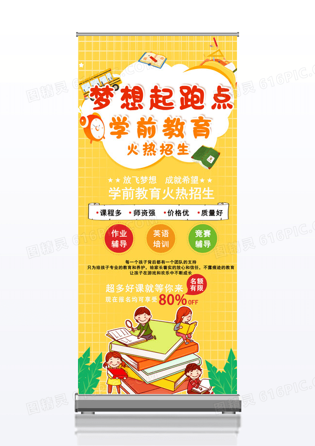 黄色卡通学前教育培训班促销宣传X展架
