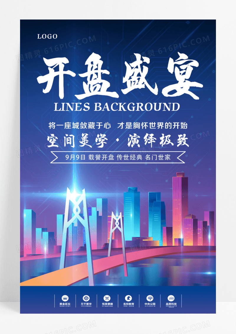 时尚现代房地产开盘盛宴空间美学促销海报设计 
