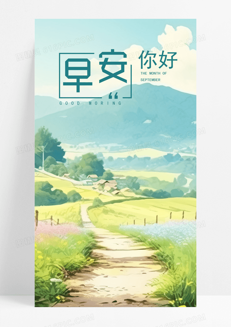  早安问候手机海报配图图片