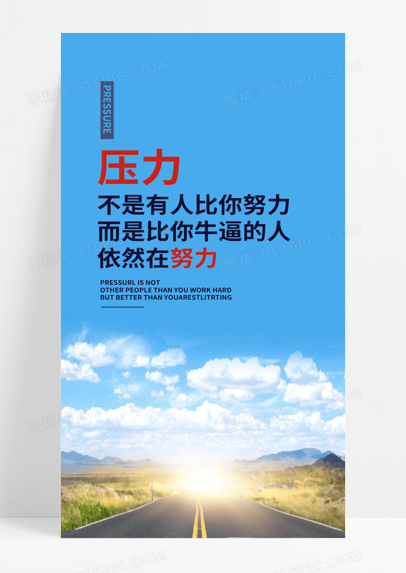 励志努力手机海报配图图片