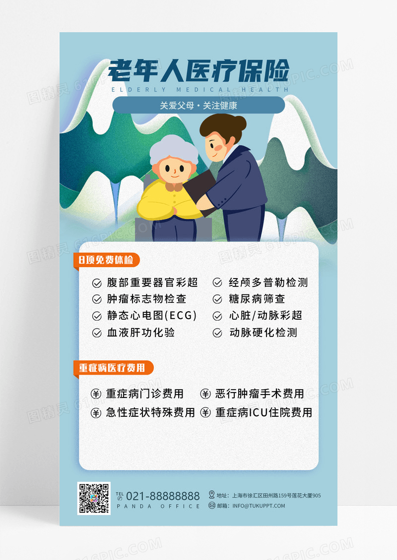老年人医疗保险医疗保险海报手机宣传海报