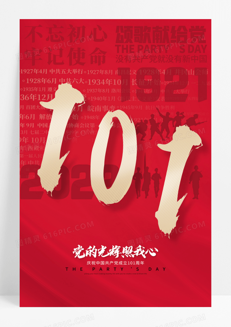 大气创意建党101周年宣传海报