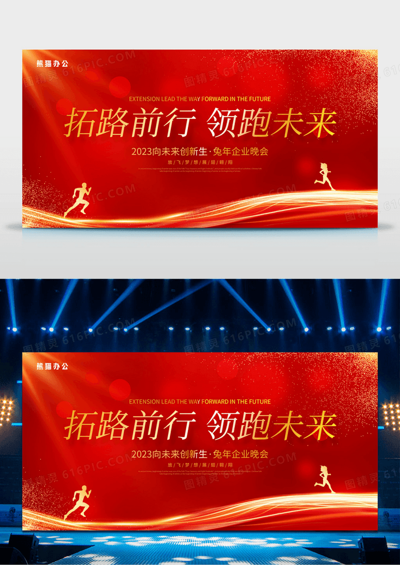 红色大气2023拓路前行领跑未来企业年会新年兔年晚会舞台背景