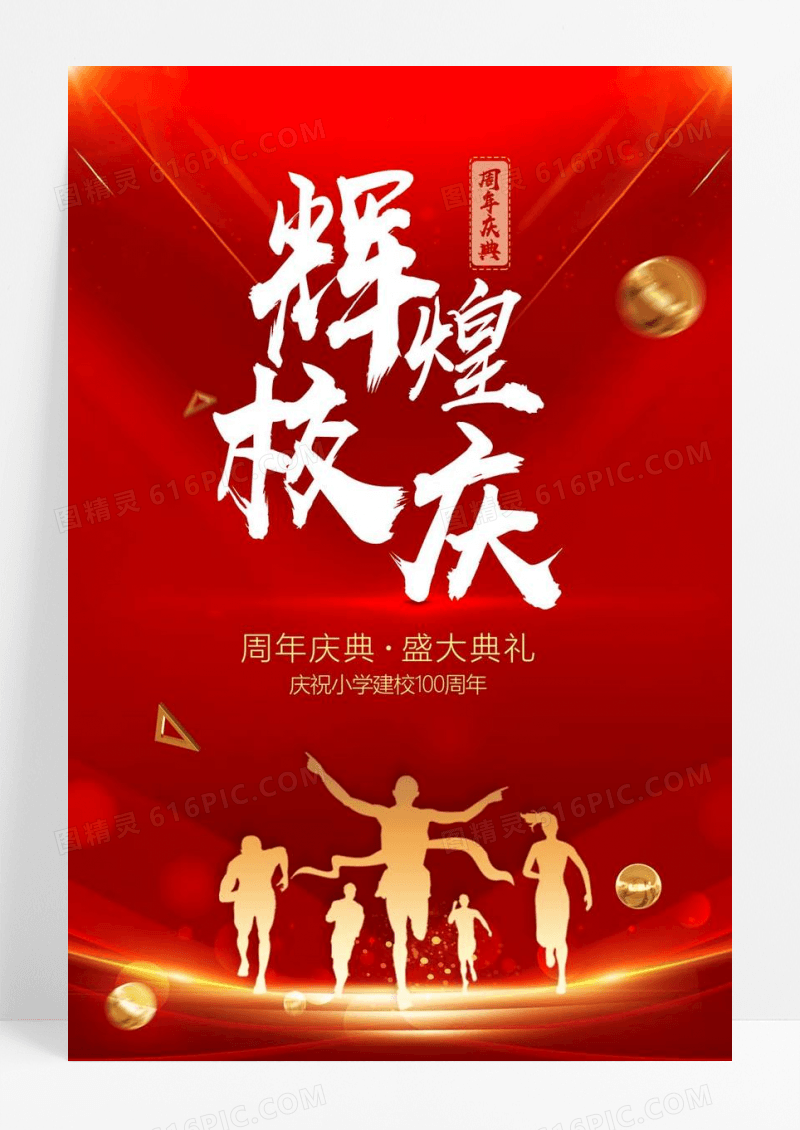  校庆海报辉煌校庆周年庆典盛大典礼建校周年庆海报