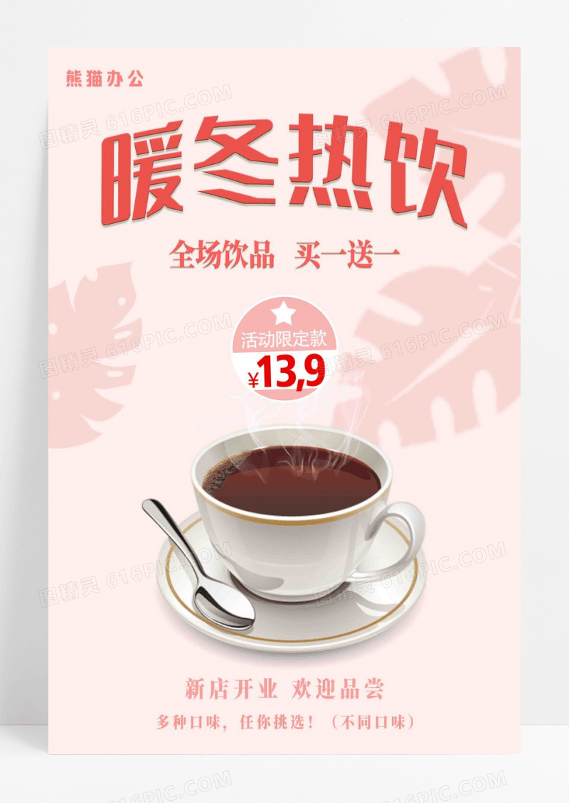 简约风冬天冬季饮品热饮奶茶暖冬热饮海报设计