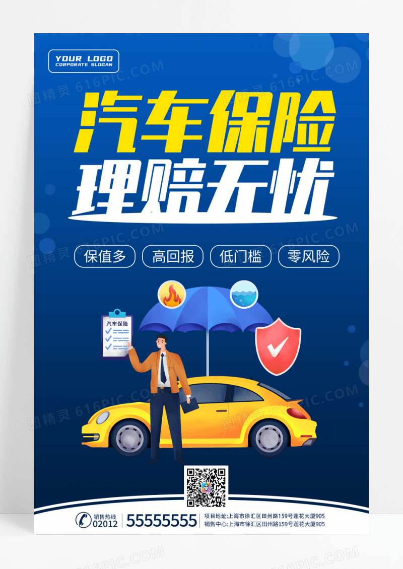 蓝色简约大气汽车保险理赔无忧宣传海报