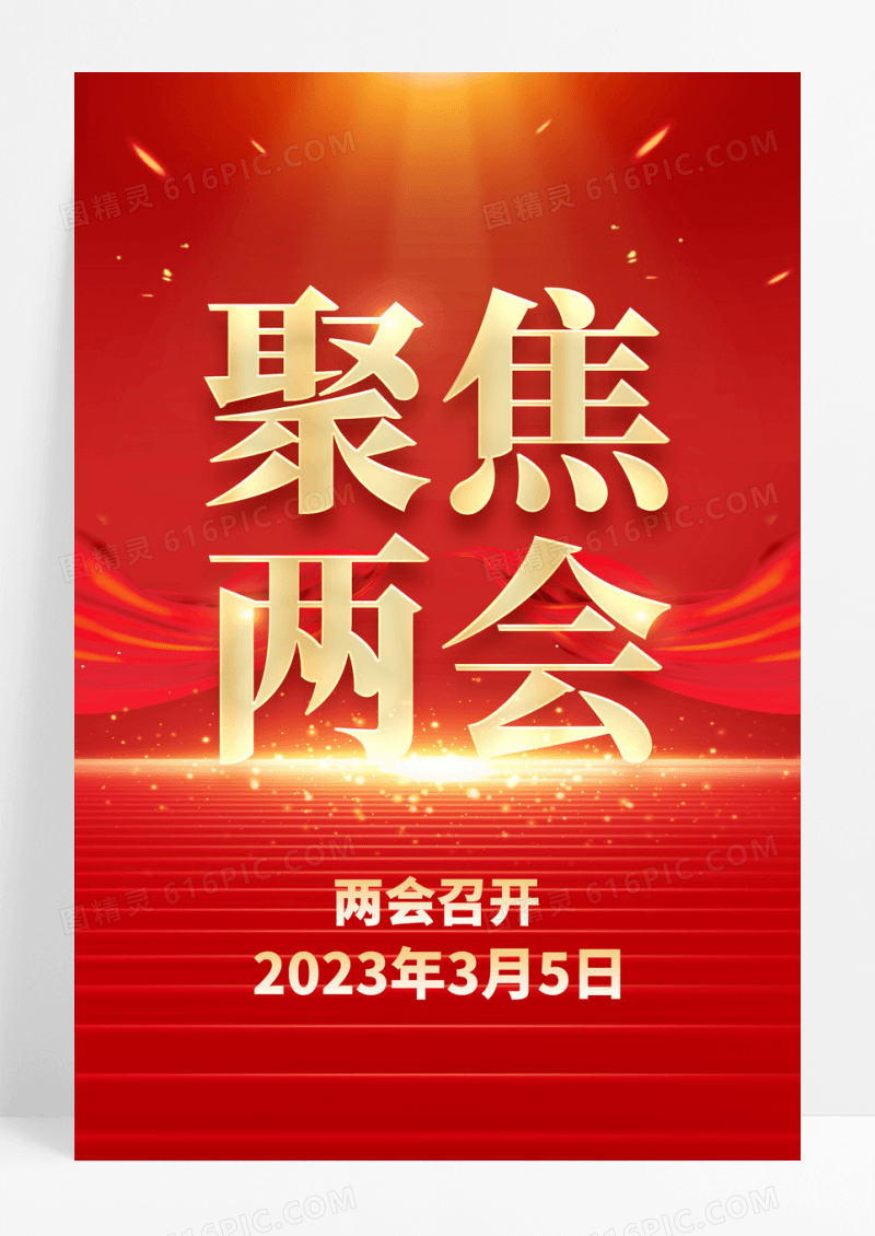 红金2023年聚焦两会创意海报设计