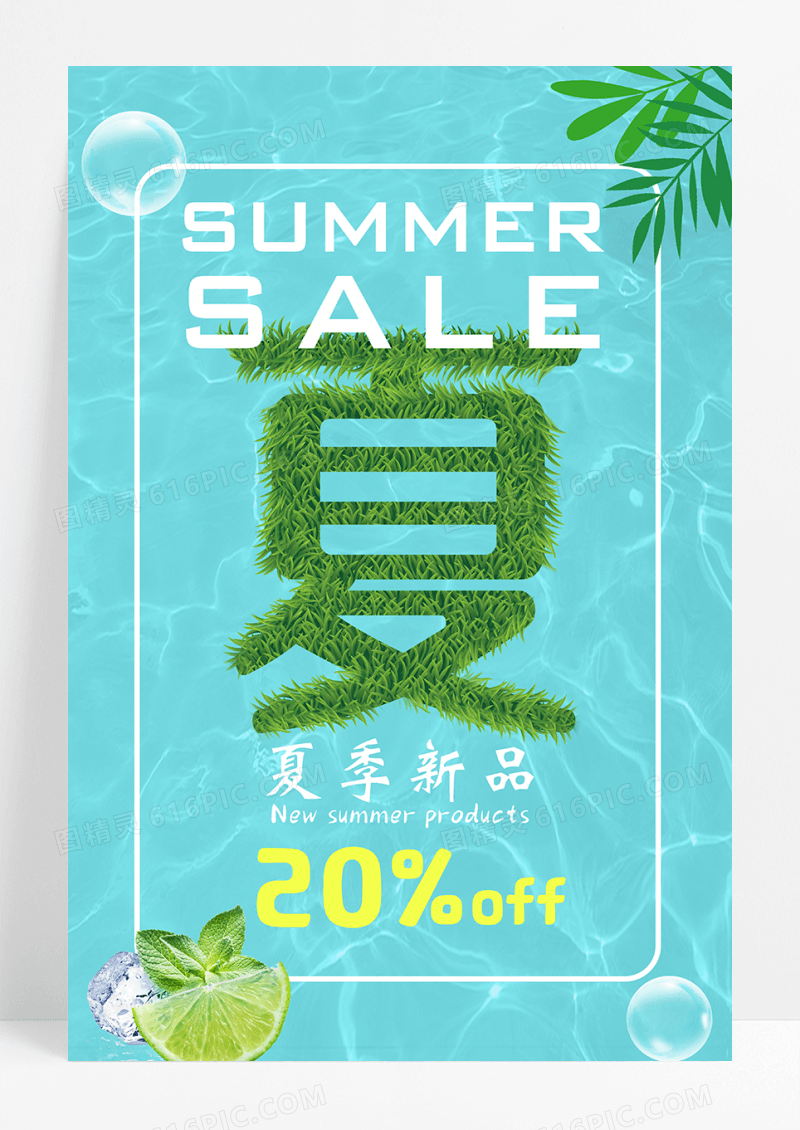 小清新夏天气息促销海报