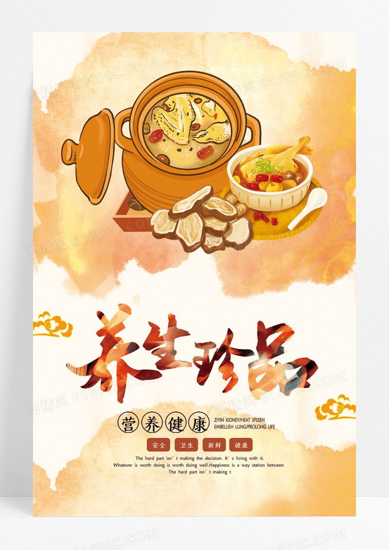养生珍品海报设计鸡汤海报