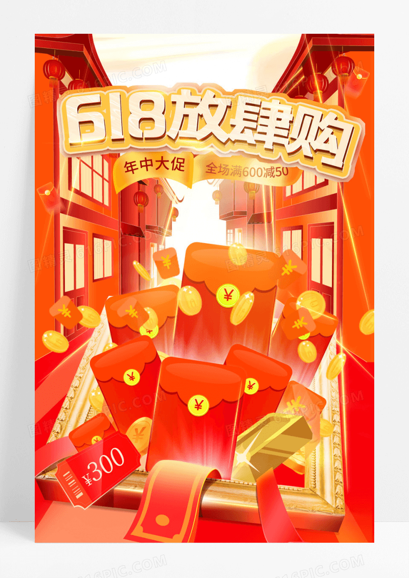 红色红包雨618年中狂欢节促销海报