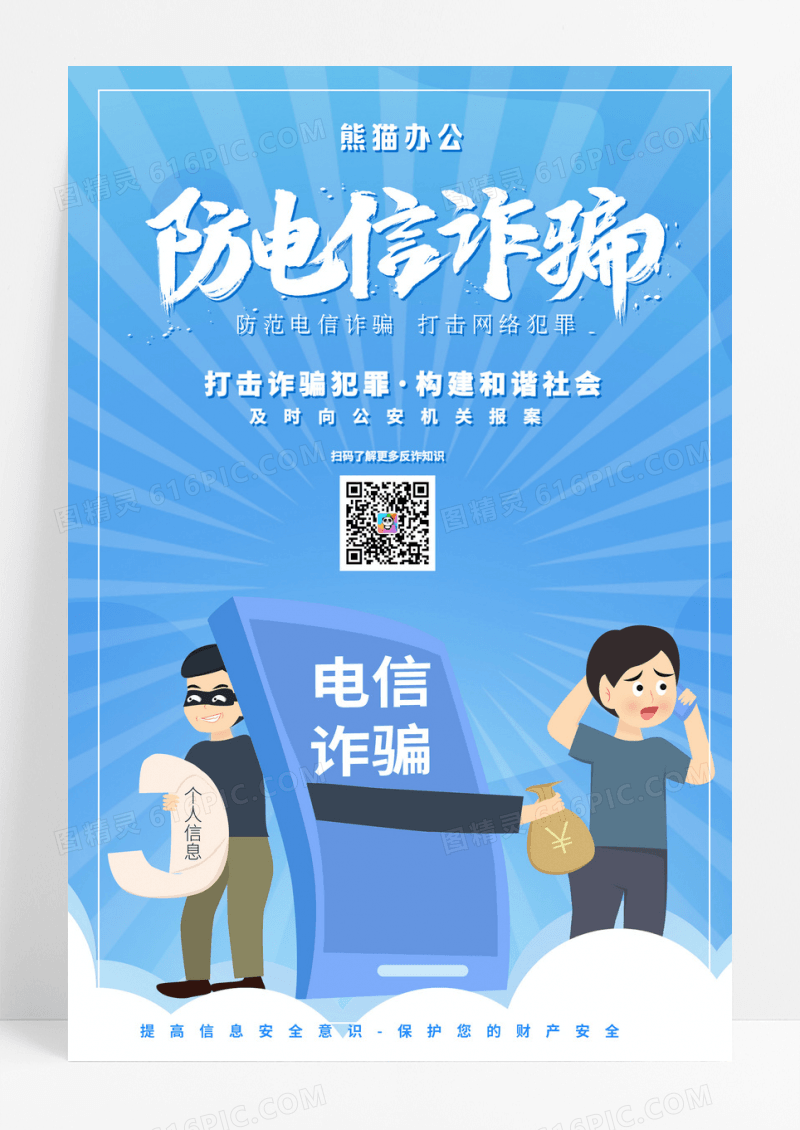 蓝色创意手绘防范新型电信诈骗海报