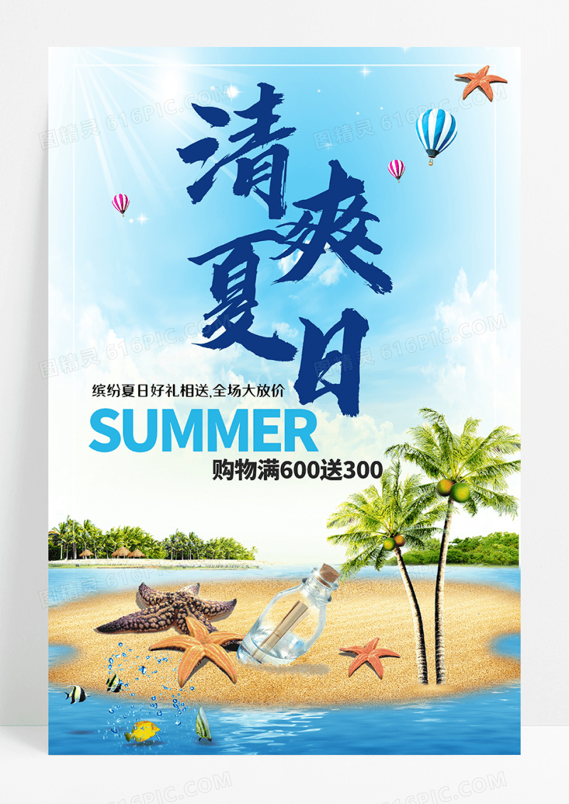 蓝色清爽夏日促销海报设计